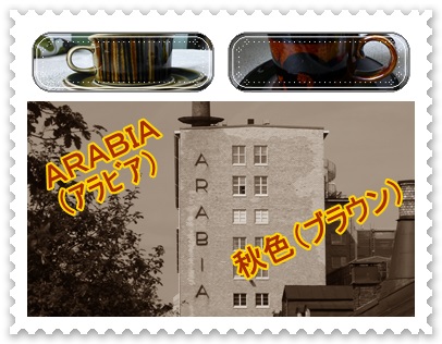 ARABIA（アラビア）の秋色（濃茶）のカップ他