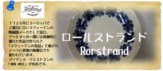 ロールストランド／Rorstrandの紹介文