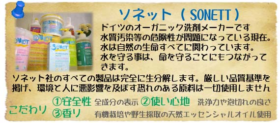 ソネット(SONETT)／オーガニック洗剤の紹介文